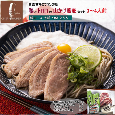 鴨とトロロの山かけそばセット3～4人前【配送不可地域：離島】