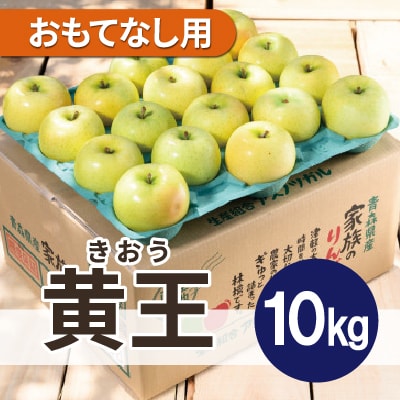 【9月発送予定】平均糖度12度以上! 黄王 約10kg おもてなし用 クール便【配送不可地域：離島・沖縄県】