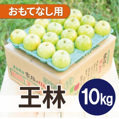 平均糖度13度以上! 王林 約10kg おもてなし用 CA貯蔵 クール便【配送不可地域：離島・沖縄県】