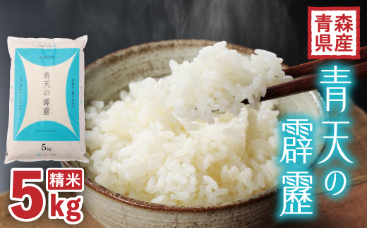 【令和7年産】青森県産　青天の霹靂5kg(精米)