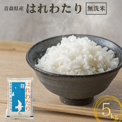【令和7年産】青森県産　はれわたり5kg(精米・無洗米)