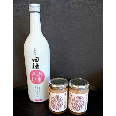 食べるりんご甘酒と田酒あまさけのセット【配送不可地域：離島】