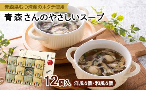 青森さんのやさしいスープ　12個入(洋風6個・和風6個)