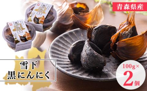 青森県産「雪下　黒にんにく」 100g×2個