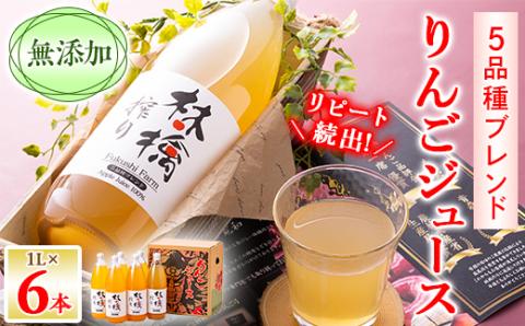 無添加5品種ブレンドりんごジュース　1L×6本