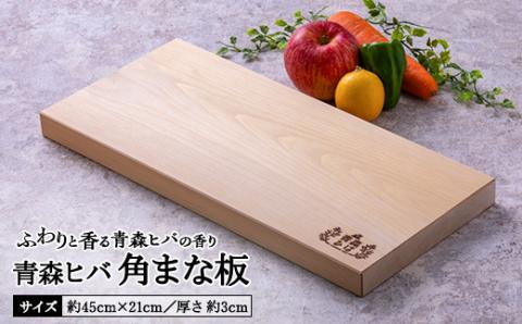 青森ヒバ 角まな板(約45cm×21cm/厚さ 約3cm)