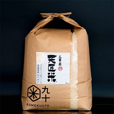 【五つ星お米マイスター厳選】青森県産　天匠米あさゆき　白米5kg