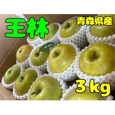 先行受付【青森市産・王林】約3kg(家庭用)