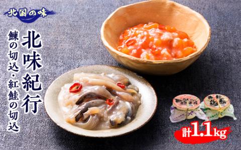 北味紀行【鰊の切込　600g・紅鮭の切込　500g　ギフトセット】青森　にしん【配送不可地域：離島】