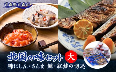 北国の味セット(大)　青森　鰊の切込・紅鮭の切込・数の子入り糠にしん・糠さんま　各3個入り【配送不可地域：離島】