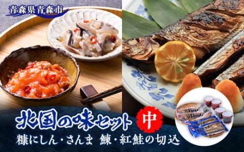 北国の味セット(中)　青森　鰊の切込・紅鮭の切込・数の子入り糠にしん・糠さんま　各2個入り【配送不可地域：離島】