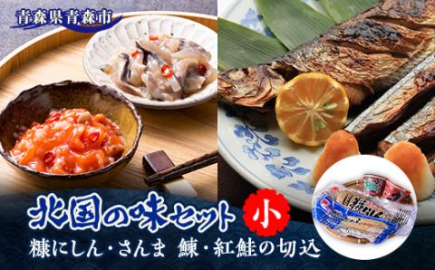 北国の味セット(小)　青森　鰊の切込・紅鮭の切込・数の子入り糠にしん・糠さんま　各1個入り【配送不可地域：離島】
