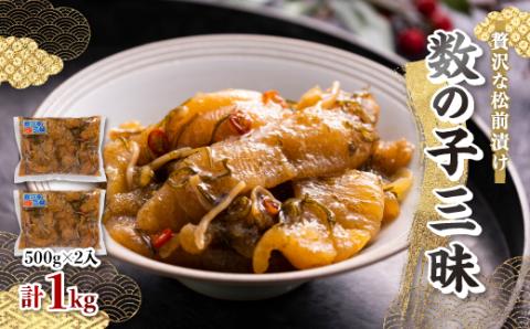 数の子三昧　(500gx2入)【配送不可地域：離島】