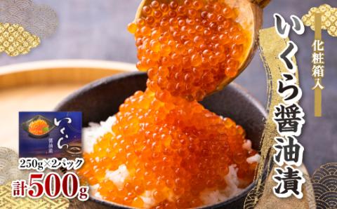 いくら醤油漬　250g×2パック　(化粧箱入)【配送不可地域：離島】