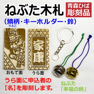 ねぶた木札セット D(青森ヒバ・鱗・名・キーホルダー)
