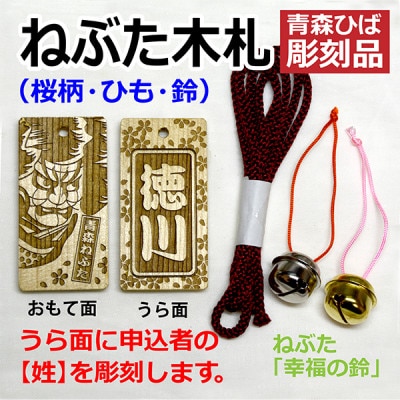 ねぶた木札セット E(青森ヒバ・桜・姓・ひも)