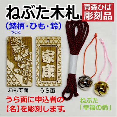 ねぶた木札セット H(青森ヒバ・鱗・名・ひも)