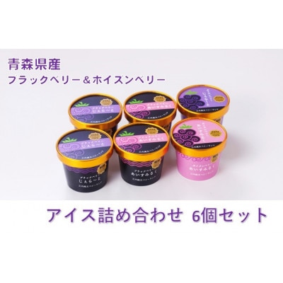 縄文ベリーアイス4種詰め合わせ　合計6個セット【配送不可地域：離島】