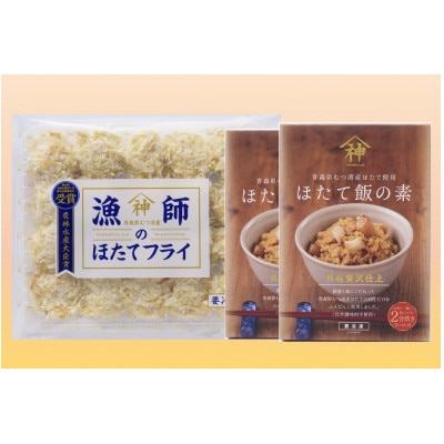 山神　漁師のほたてフライ1パック・ほたて飯の素2パックセット【配送不可地域：離島】