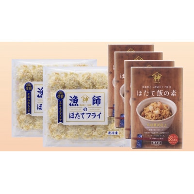 山神　漁師のほたてフライ2パック・ほたて飯の素4パックセット【配送不可地域：離島】