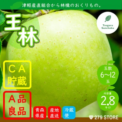 りんご 王林 4月から順次発送! A品 2.8kg (6～12玉) CA貯蔵 津軽産直組合直送【配送不可地域：離島】