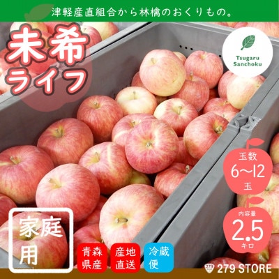りんご 未希ライフ 2022年9月より順次発送 家庭用 2.5kg (6～12玉) 津軽産直組合直送【配送不可地域：離島】