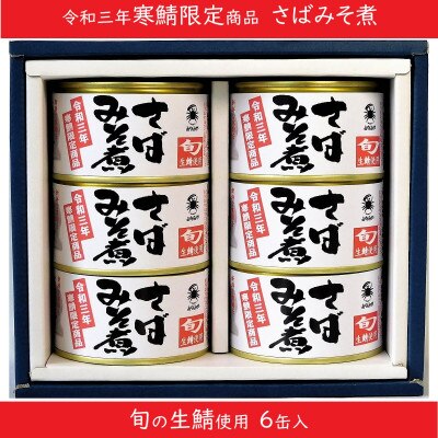 寒鯖限定品 さば缶詰みそ煮200g×6缶　ギフト箱入