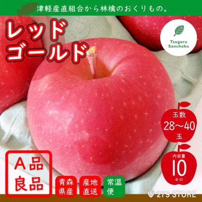 10月下旬頃発送 レッドゴールド A品 10キロ箱 10kg 28～40玉 津軽りんご 産地直送【配送不可地域：離島】