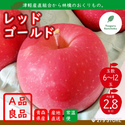 10月下旬頃発送 レッドゴールド A品 3キロ箱 2.8kg 6～12玉 津軽りんご 産地直送【配送不可地域：離島】