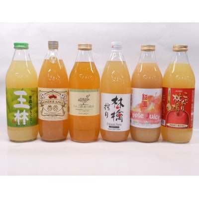 6社6品オリジナルセレクトりんごジュース1000ml×6本