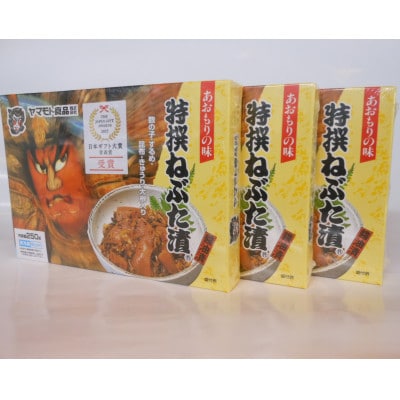 特撰ねぶた漬3個セット【配送不可地域：離島】