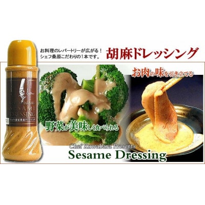 胡麻ドレッシング　2本セット