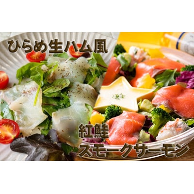 【あおもり食品】ひらめ生ハム風と紅鮭スモークサーモン【配送不可地域：離島】