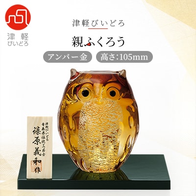 津軽びいどろ 親ふくろう アンバー金 1体