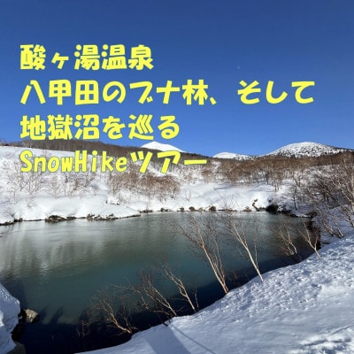 酸ヶ湯温泉 八甲田のブナ林、そして地獄沼を巡るSnowHikeツアー1名様【体験時間:約2.5時間】