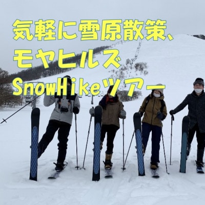 気軽に雪原散策、モヤヒルズSnowHikeツアー1名様【体験時間:約2時間】