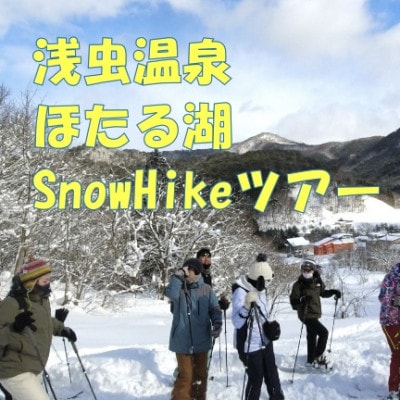浅虫温泉 ほたる湖 SnowHikeツアー1名様【体験時間:約2時間】