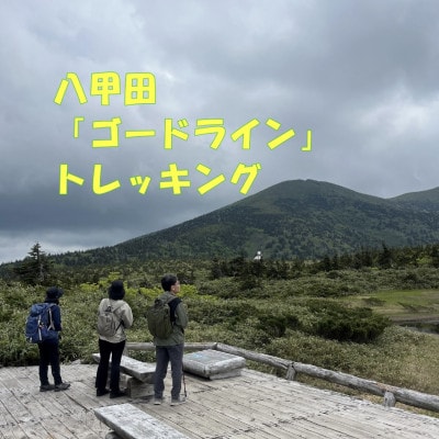 八甲田「ゴードライン」トレッキング1名様【体験時間:約2時間】