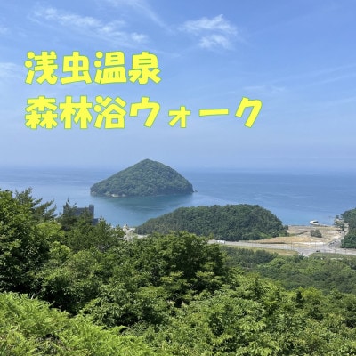 浅虫温泉森林浴ウォーク1名様【体験時間:約2時間】