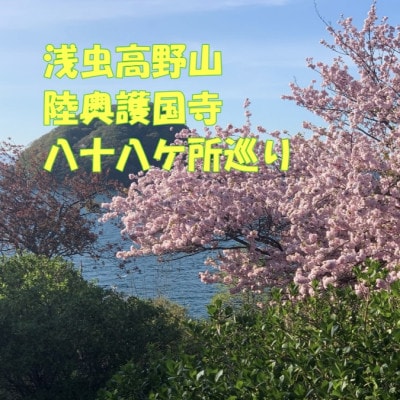 浅虫高野山陸奥護国寺八十八ヶ所巡り1名様【体験時間:約2時間】