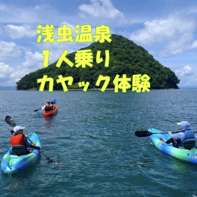 浅虫温泉1人乗りカヤック体験1名様【体験時間:約1時間】