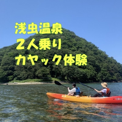 浅虫温泉2人乗りカヤック体験1組(2名)様【体験時間:約1時間】