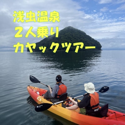 浅虫温泉2人乗りカヤックツアー1組(2名)様【体験時間:約2時間】