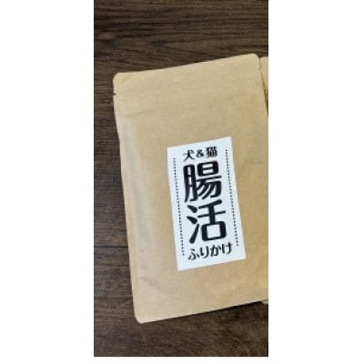 犬＆猫腸活ふりかけ【配送不可地域：離島】