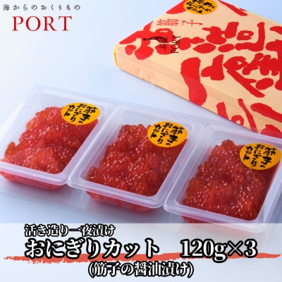 ポートの活き造り一夜漬け おにぎりカット 360g(120g×3パック)【配送不可地域：離島】