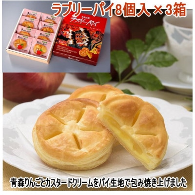 ラブリーパイ8個入り×3箱