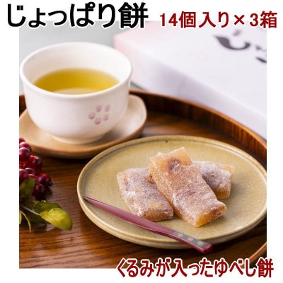 じょっぱり餅14個入り×3箱