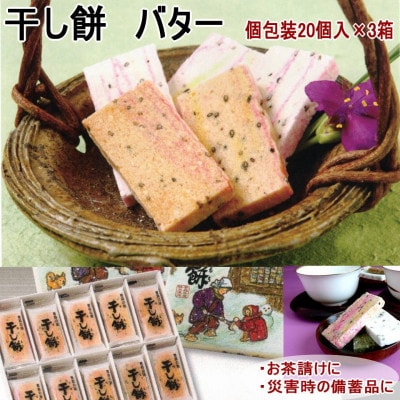 干し餅バター焼き20個入×3箱