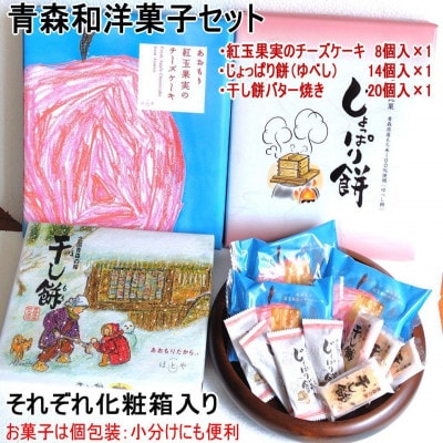 青森和洋菓子ミックス3種 チーズケーキ、じょっぱり餅、干し餅バター