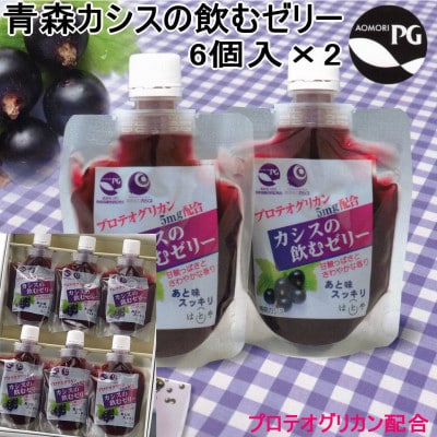 カシスの飲むゼリー　6個入り×2箱